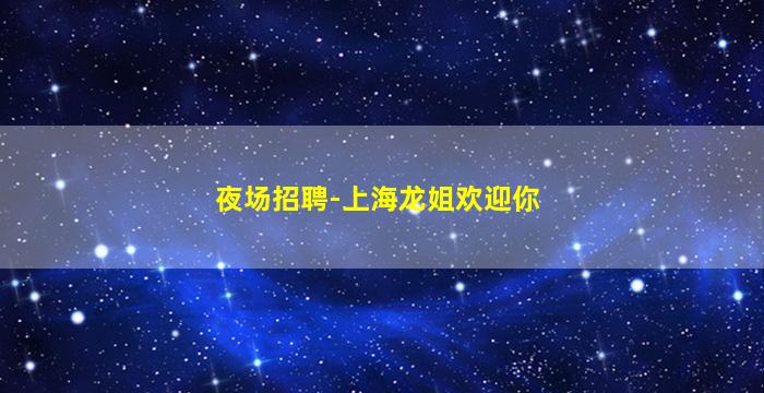 韶关夜场招聘