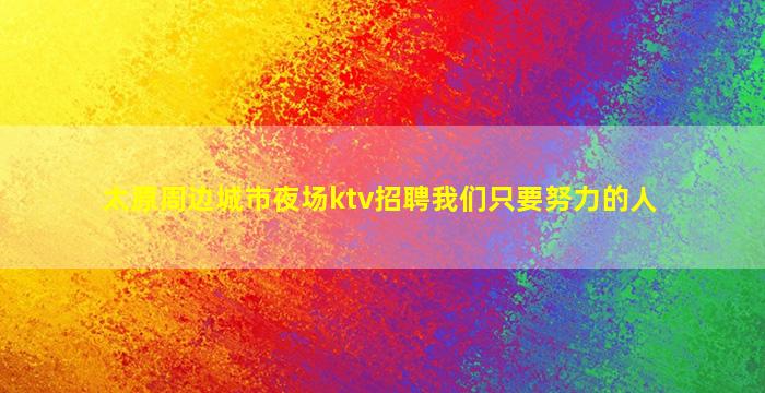 辽源夜场招聘