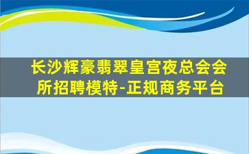 儋州夜总会招聘